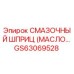 GS63069528 СМАЗОЧНЫЙ ШПРИЦ (МАСЛО) Epiroc