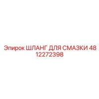 4812272398 ШЛАНГ ДЛЯ СМАЗКИ Epiroc
