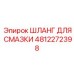 4812272398 ШЛАНГ ДЛЯ СМАЗКИ Epiroc
