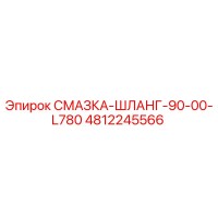 4812245566 СМАЗКА-ШЛАНГ-90-00-L780 Epiroc