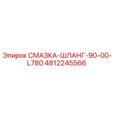 4812245566 СМАЗКА-ШЛАНГ-90-00-L780 Epiroc