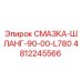 4812245566 СМАЗКА-ШЛАНГ-90-00-L780 Epiroc