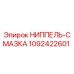 1092422601 НИППЕЛЬ-СМАЗКА Epiroc