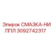 3092742317 СМАЗКА-НИППЛ Epiroc