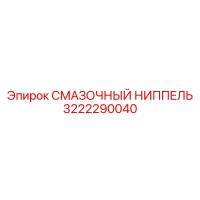 3222290040 СМАЗОЧНЫЙ НИППЕЛЬ Epiroc