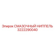 3222290040 СМАЗОЧНЫЙ НИППЕЛЬ Epiroc