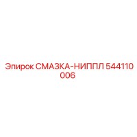 544110006 СМАЗКА-НИППЕЛЬ Epiroc