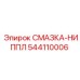 544110006 СМАЗКА-НИППЕЛЬ Epiroc