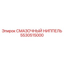 5530515000 СМАЗОЧНЫЙ НИППЕЛЬ Epiroc