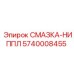 5740008455 СМАЗКА-НИППЛ Epiroc