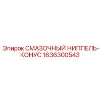 1636300543 СМАЗОЧНЫЙ НИППЕЛЬ-КОНУС Epiroc