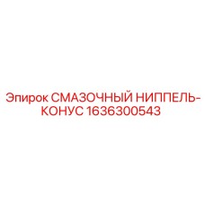 1636300543 СМАЗОЧНЫЙ НИППЕЛЬ-КОНУС Epiroc