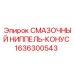 1636300543 СМАЗОЧНЫЙ НИППЕЛЬ-КОНУС Epiroc