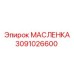 3091026600 МАСЛЕНКА Epiroc