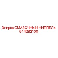 544282100 СМАЗОЧНЫЙ НИППЕЛЬ Epiroc