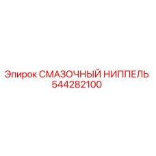 544282100 СМАЗОЧНЫЙ НИППЕЛЬ Epiroc