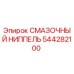 544282100 СМАЗОЧНЫЙ НИППЕЛЬ Epiroc