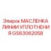 GS63062058 МАСЛЕНКА ЛИНИИ УПЛОТНЕНИЯ Epiroc