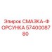 5740008780 СМАЗКА-ФОРСУНКА Epiroc
