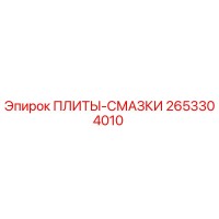 2653304010 ПЛИТЫ-СМАЗКИ Epiroc