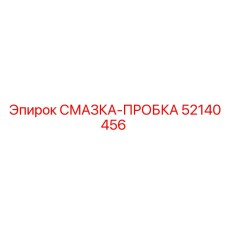52140456 СМАЗКА-ПРОБКА Epiroc