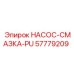 57779209 НАСОС-СМАЗКА-PU Epiroc