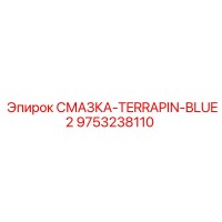 9753238110 СМАЗКА-TERRAPIN-BLUE2 Epiroc