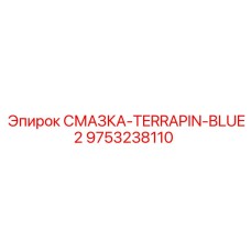 9753238110 СМАЗКА-TERRAPIN-BLUE2 Epiroc