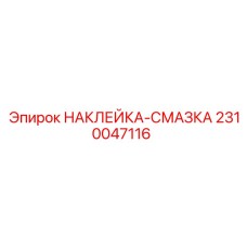 2310047116 НАКЛЕЙКА-СМАЗКА Epiroc