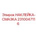 2310047116 НАКЛЕЙКА-СМАЗКА Epiroc