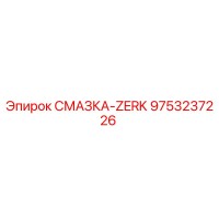 9753237226 СМАЗКА-ZERK Epiroc