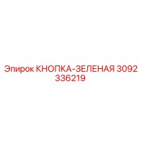 3092336219 Кнопка-зеленая Epiroc