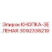 3092336219 Кнопка-зеленая Epiroc