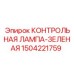 Индикатор работы Epiroc 1504221759 для бурового оборудования