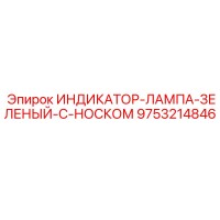 9753214846 ИНДИКАТОР-ЛАМПА-ЗЕЛЕНЫЙ-С-НОСКОМ | Epiroc