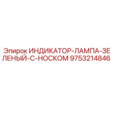 Фото зеленой индикаторной лампы с ножкой Epiroc для буровых установок