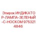 Фото зеленой индикаторной лампы с ножкой Epiroc для буровых установок
