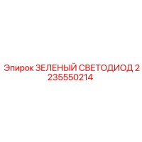 2235550214 ЗЕЛЕНЫЙ СВЕТОДИОД Epiroc