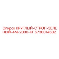 5730014502 КРУГЛЫЙ-СТРОП-ЗЕЛЕНЫЙ-4М-2000-КГ Эпирок (Epiroc)