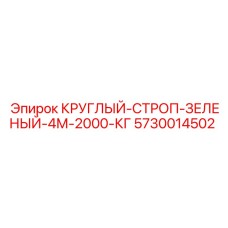 5730014502 КРУГЛЫЙ-СТРОП-ЗЕЛЕНЫЙ-4М-2000-КГ Эпирок (Epiroc)