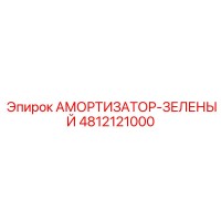 4812121000 Амортизатор-зеленый Epiroc