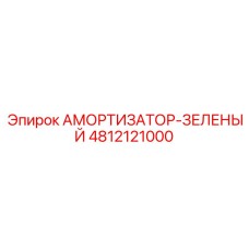4812121000 Амортизатор-зеленый Epiroc