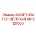 4812121000 Амортизатор-зеленый Epiroc