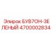4700002834 БУВ7ОН-ЗЕЛЕНЫЙ Epiroc