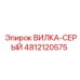 4812120575 ВИЛКА-СЕРЫЙ Epiroc
