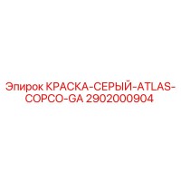 2902000904 КРАСКА-СЕРЫЙ-ATLAS-COPCO-GA Epiroc