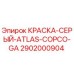 2902000904 КРАСКА-СЕРЫЙ-ATLAS-COPCO-GA Epiroc