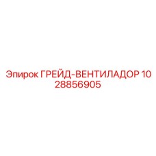 1028856905 ГРЕЙД-ВЕНТИЛАДОР Epiroc