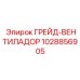 1028856905 ГРЕЙД-ВЕНТИЛАДОР Epiroc