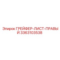 3363103538 ГРЕЙФЕР-ЛИСТ-ПРАВЫЙ Epiroc